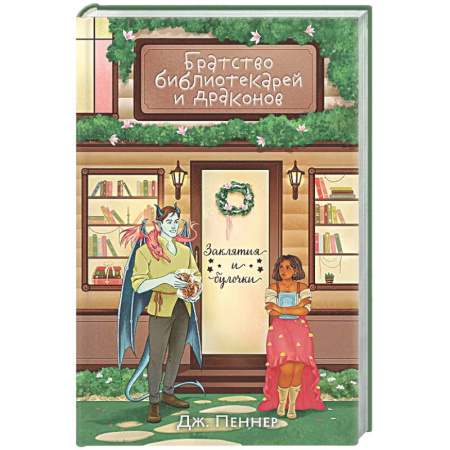 Зарубежное фэнтези, книга Братство библиотекарей и драконов (Заклятия и булочки #2) заказать