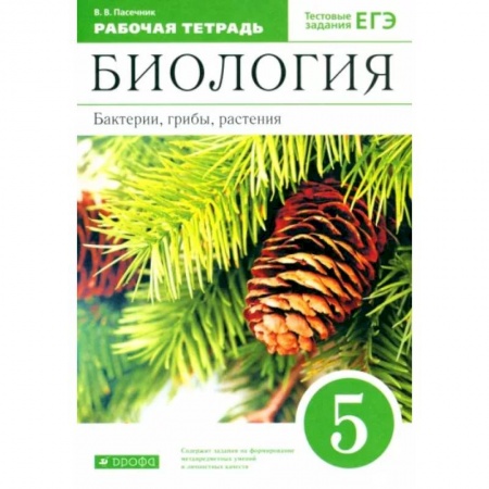 Биология, книга Биология. Бактерии, грибы, растения. 5 класс. Рабочая тетрадь к учебнику В.В. Пасечника заказать