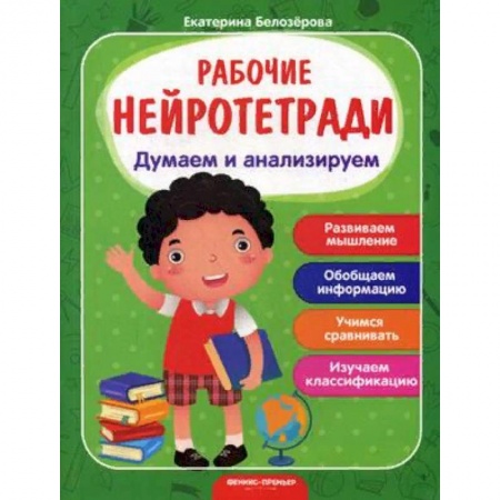 Развитие логики и мышления, книга Думаем и анализируем. Рабочая нейротетрадь заказать