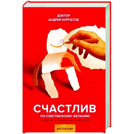 Практическая психология, книга Счастлив по собственному желанию заказать