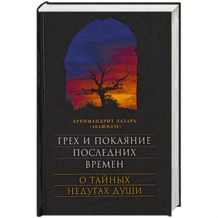 Православие и общество, книга Грех и покаяние последних времен. О тайных недугах души заказать
