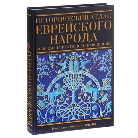 Книги, книга Исторический атлас еврейского народа заказать