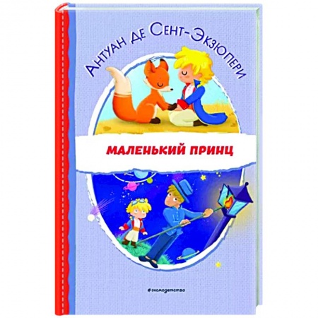 Сказки зарубежных писателей, книга Маленький принц заказать
