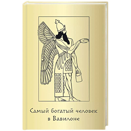Лидерство, книга Метафорические карты 'Самый богатый человек в Вавилоне' заказать