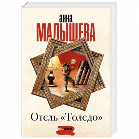Отечественный женский детектив, книга Отель 'Толедо' заказать