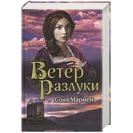 Книги, книга Ветер разлуки заказать