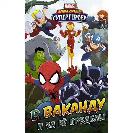 Комиксы. Манга, книга Приключения супергероев: В Ваканду и за её пределы заказать