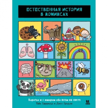 Комиксы. Манга, книга Естественная история в комиксах заказать