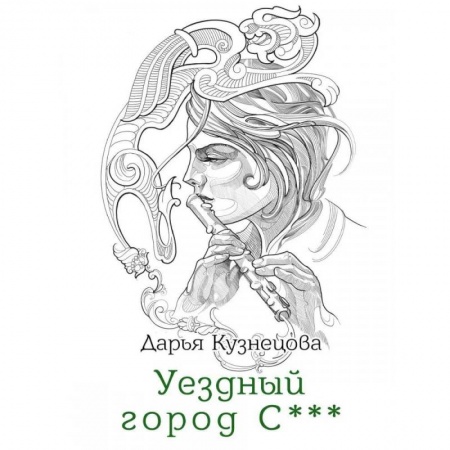Русское фэнтези, книга Уездный город С*** заказать