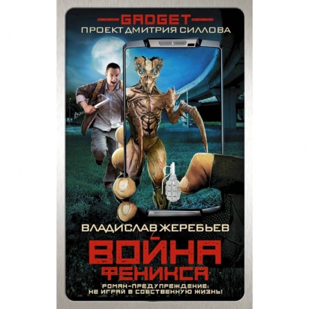 Боевая фантастика, книга Гаджет. Война Феникса заказать