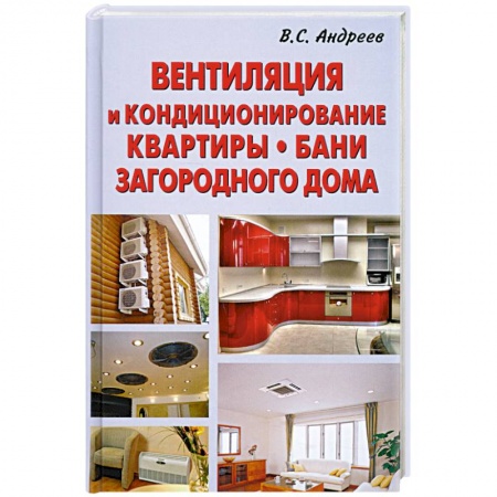 Книги, книга Вентиляция и кондиционирование квартиры.Бани.Загородного дома заказать