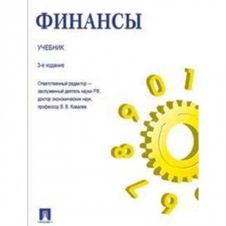 Финансы. Денежное обращение, книга Финансы. Учебник заказать