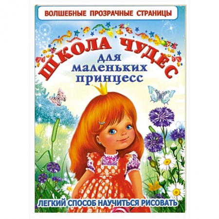 Книги, книга Школа чудес для маленьких принцесс заказать