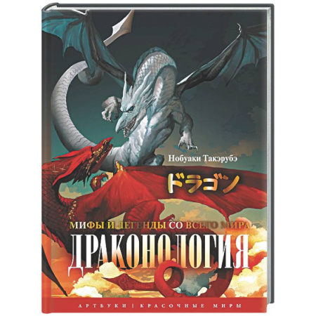 Эпос. Фольклор. Мифы, книга Драконология. Мифы и легенды со всего мира заказать