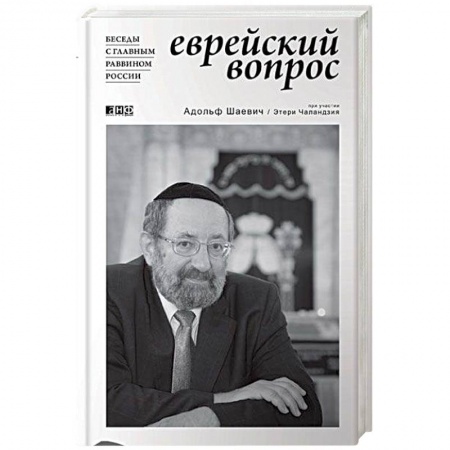 Книги, книга Еврейский вопрос. Беседы с главным раввином России заказать