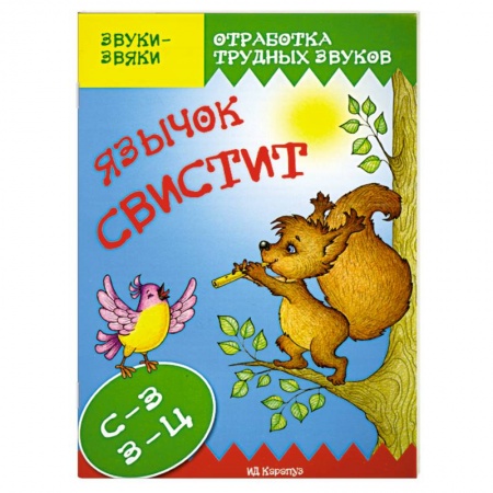 Книги, книга Язычок свистит.С-З, З-Ц заказать