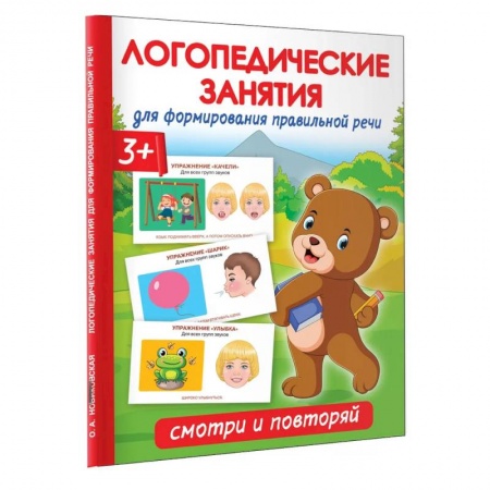 Логопедия, книга Логопедические занятия для формирования правильной речи: Смотри и повторяй. заказать