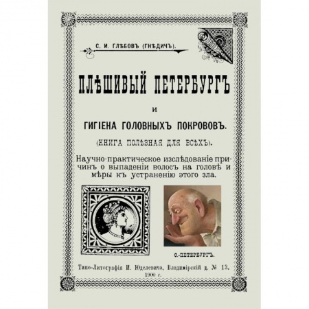 История медицины, книга Плешивый Петербург и гигиена головных покровов заказать