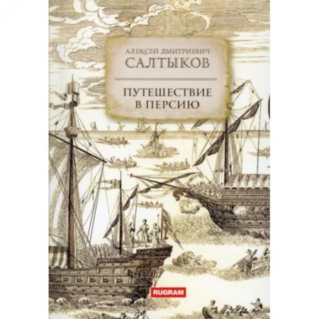 Заметки путешественника, книга Путешествие в Персию заказать