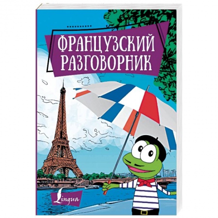 Словари, книга Французский разговорник заказать