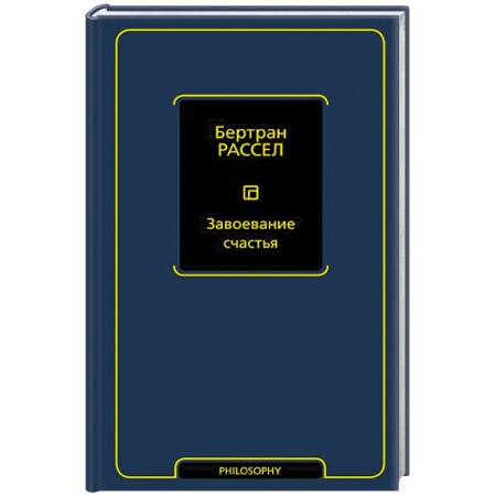 Зарубежные философы, книга Завоевание счастья заказать