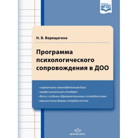 Документы и методические пособия для воспитателя, книга Программа психологического сопровождения в ДОО заказать