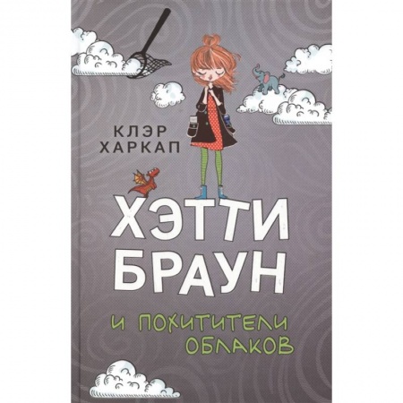 Мистика. Фантастика. Фэнтези, книга Хэтти Браун и похитители облаков заказать