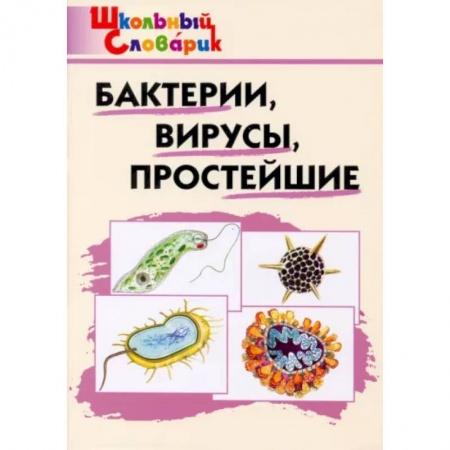 Общая биология. Палеонтология, книга Бактерии, вирусы, простейшие заказать