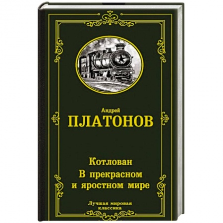Русская классика, книга Котлован. В прекрасном и яростном мире заказать
