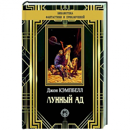 Классическая зарубежная фантастика, книга Лунный ад заказать