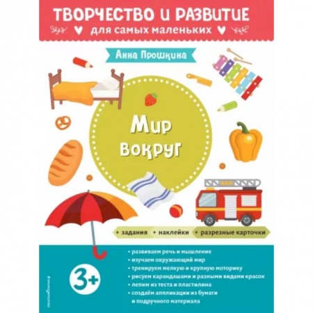 Окружающий мир, книга Для детей от 3 лет, с наклейками и разрезными карточками заказать