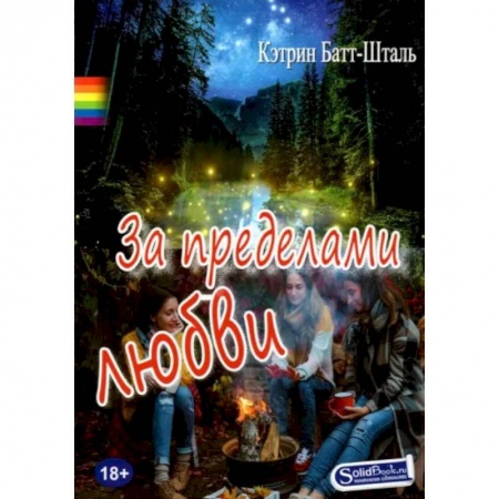 Зарубежный любовный роман, книга За пределами любви заказать