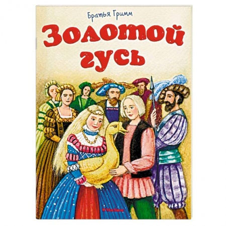 Сказки народов мира, книга Золотой гусь заказать
