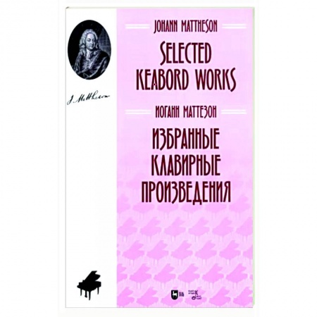 Песенники, ноты, книга Избранные клавирные произведения. Ноты заказать