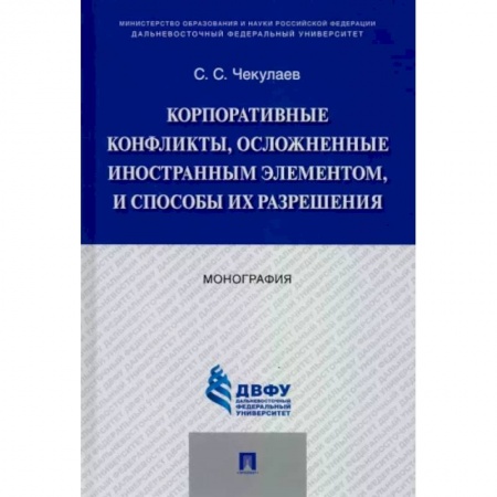 Международное право, книга Корпоративные конфликты, осложненные иностранным элементом, и способы их разрешения. Монография заказать