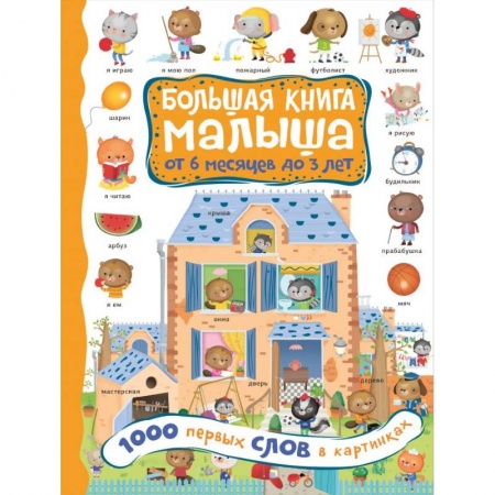 Знакомство с миром, развитие малыша, книга 1000 первых слов в картинках заказать