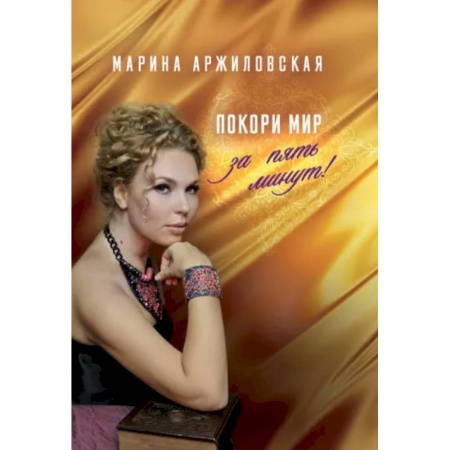 Психология, книга Покори мир за пять минут! заказать