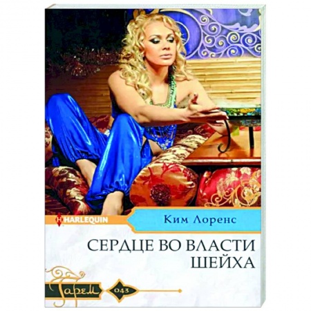 Зарубежный любовный роман, книга Сердце во власти шейха: роман заказать