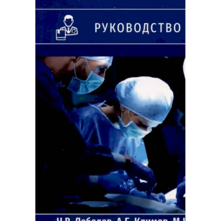 Хирургия. Ортопедия, книга Перитонит и абдоминальный сепсис. Руководство для врачей заказать