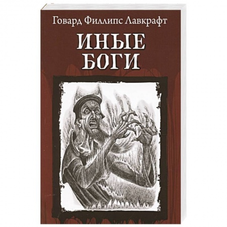 Зарубежное фэнтези, книга Иные Боги заказать