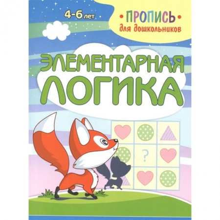 Письмо, мелкая моторика, книга Элементарная логика заказать