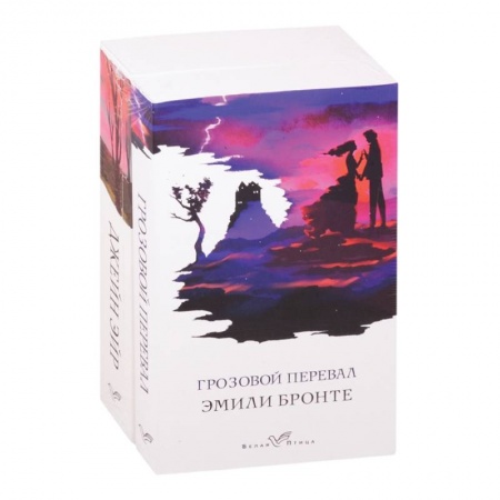 Зарубежная классика, книга Знаковые романы сестер Бронте (комплект из 2 книг: Грозовой перевал и Джейн Эйр) заказать