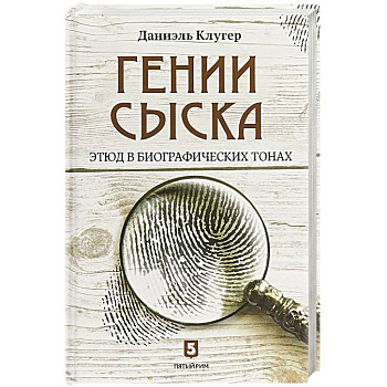 Гении сыска. Этюд в биографических тонах Гении сыска. Этюд в биографических тонах