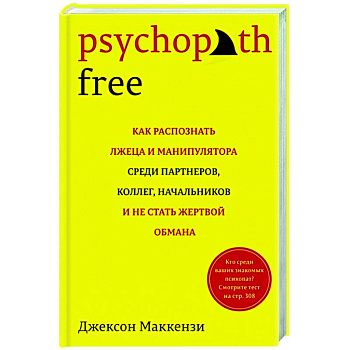Psychopath Free: Как распознать лжеца и манипулятора среди партнеров, коллег, начальников, и не стать жертвой обмана Psychopath Free: Как распознать лжеца и манипулятора среди партнеров, коллег, начальников, и не стать жертвой обмана
