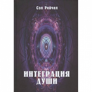 Интеграция Души