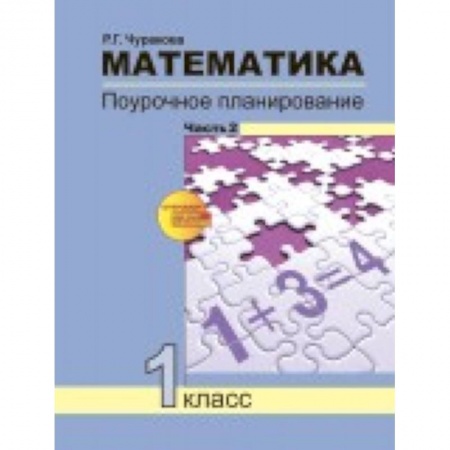 Книги, книга Математика. 1 класс. Поурочное планирование методов и приемов индивидуального подхода. Часть 2 заказать