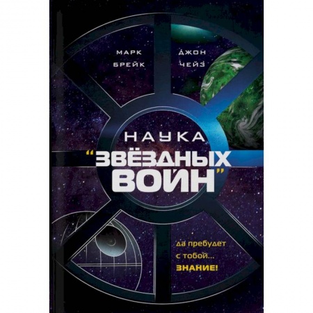Факты, катастрофы, сенсации, книга Наука 'Звездных Войн' заказать