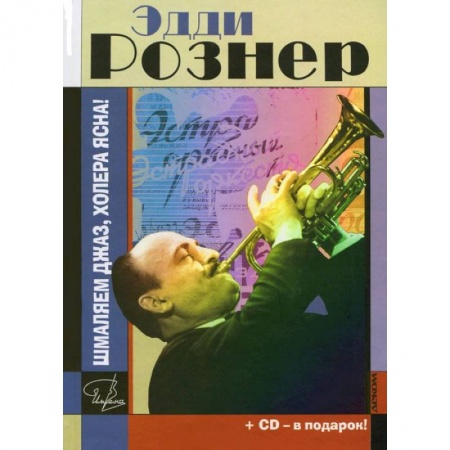 Книги, книга Эдди Рознер. Шмаляем джаз, холера ясна! (+ CD) заказать