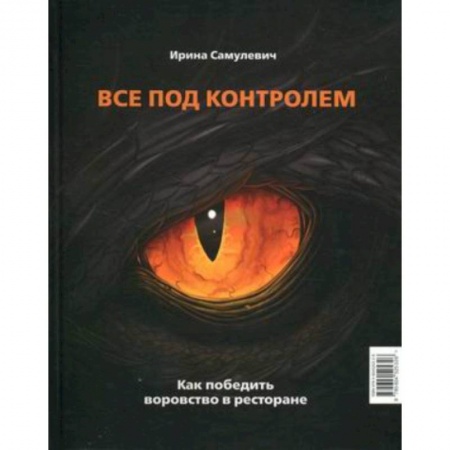 Психология и социология менеджмента, книга Все под контролем. Как победить воровство в ресторане заказать