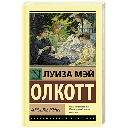 Зарубежная классика, книга Хорошие жены заказать